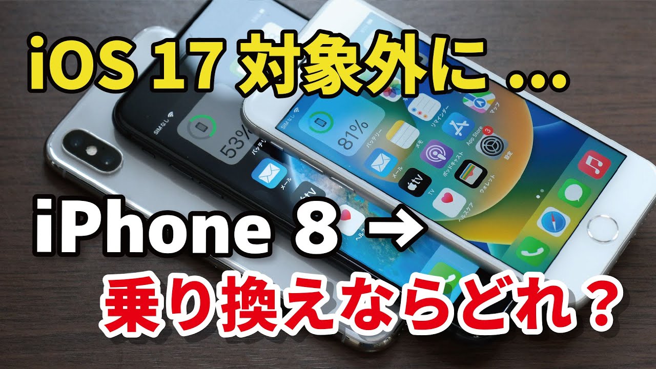 iOS 17 対象外になるiPhone 8から乗り換えならどのiPhoneがいい？【中古A・未使用品】