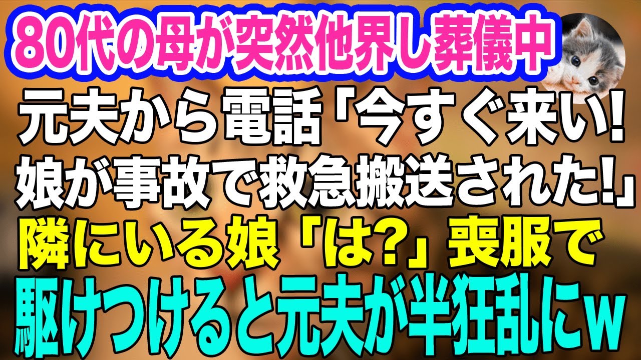 80代の母が突然他界し葬儀中に元夫から電話「娘が事故で救急搬送された！今すぐ来い！」隣にいる娘「…は？」→お望み通り喪服のまま駆けつけると元夫が半狂乱にｗ【スカッとする話】