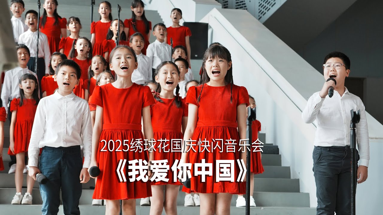 超燃！！童声版《我爱你中国》｜I Love You, China covered by Hydrangea Children's Choir