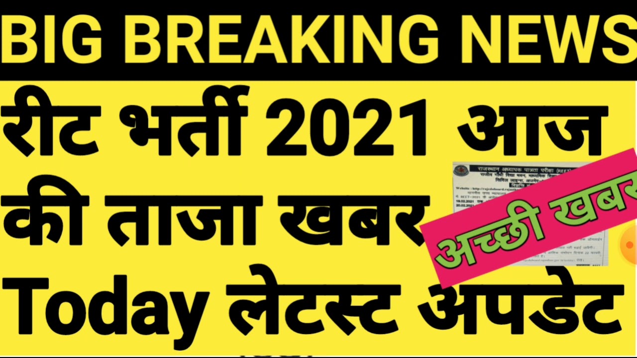 reet 2021 big breaking news | reet 2021 final high court decision
