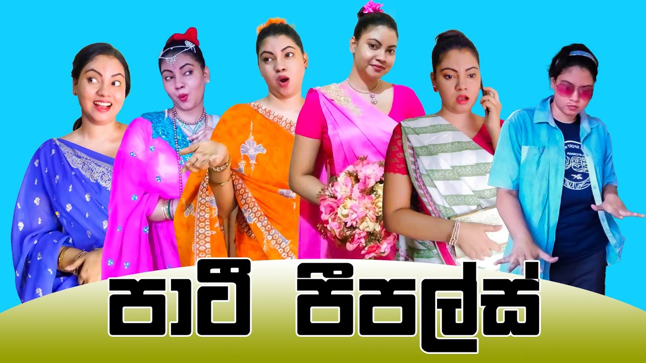 පාටී පීපල්ස් - Types Of People at a Wedding - Gavi Fernando