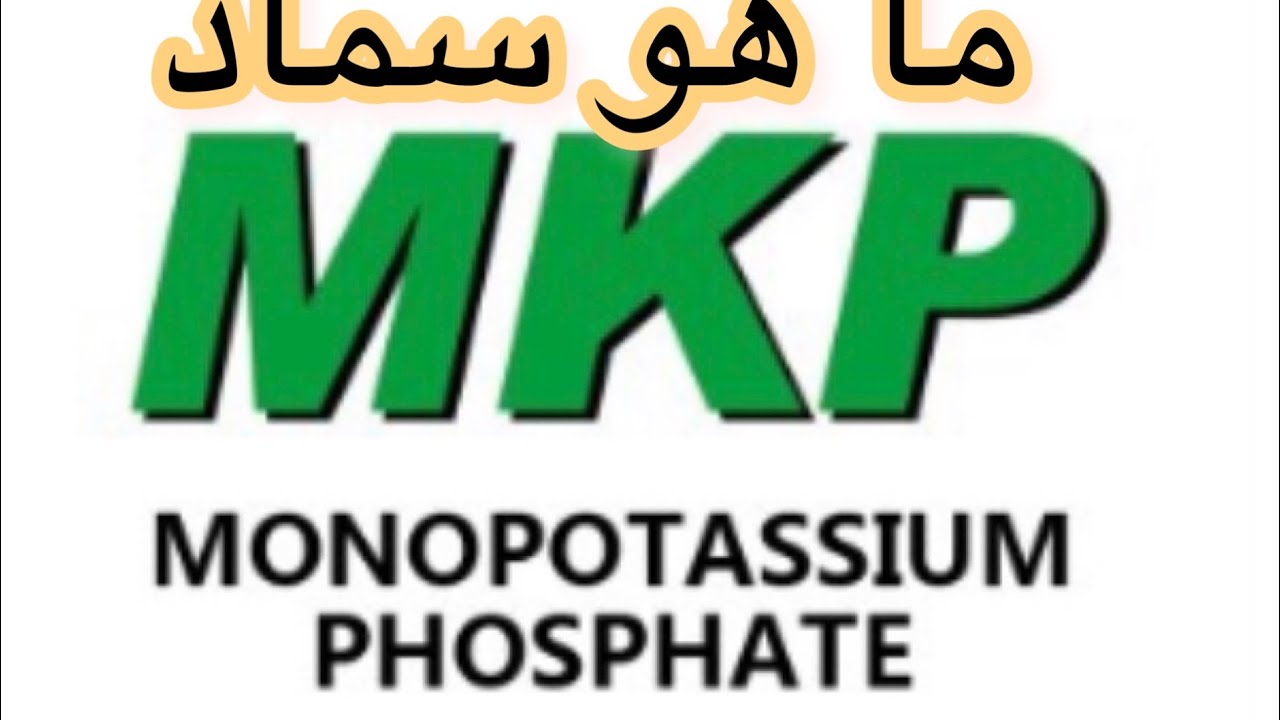 ما هو سماد ال M-k-p أفضل سماد يمكن استخدامه في مرحلة التزهير و الانتاج
