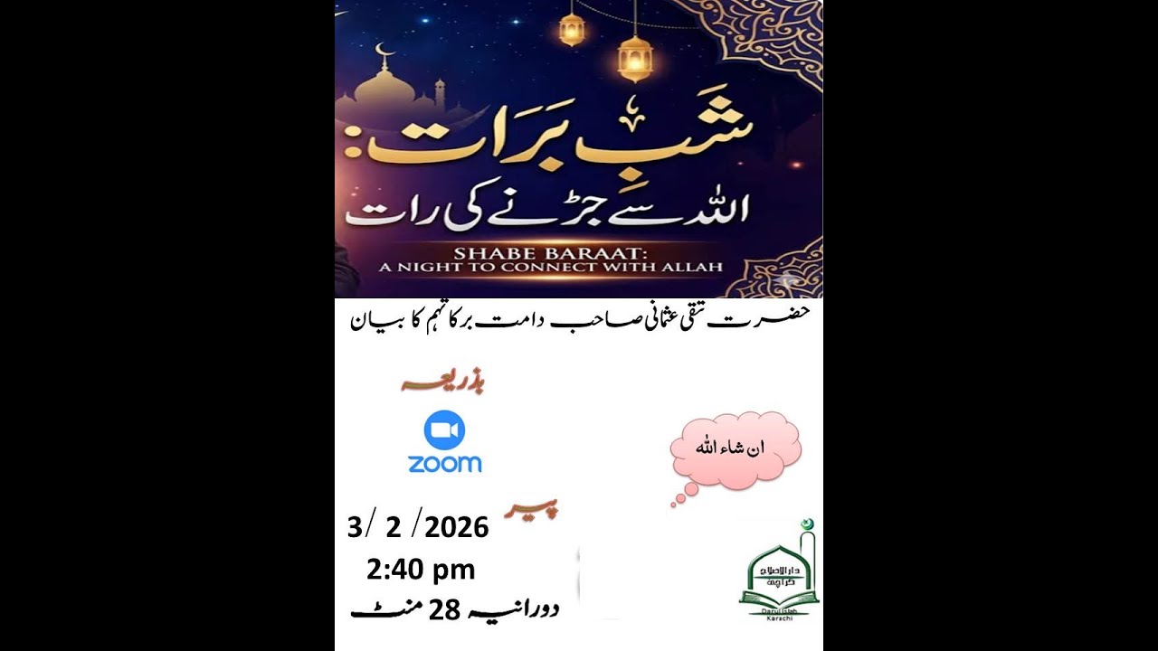 Shab-e-Barat  حضرت تقی عثمانی صاحب دامت برکاتہم ۔ بیان ،شبِ برأت