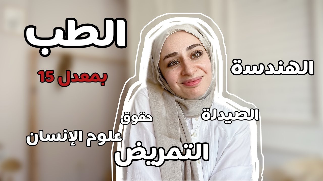 ماذا يمكنك الدراسة بمعدل تخرجك من الثانوي (الباك) في الجامعات التركية 🇹🇷