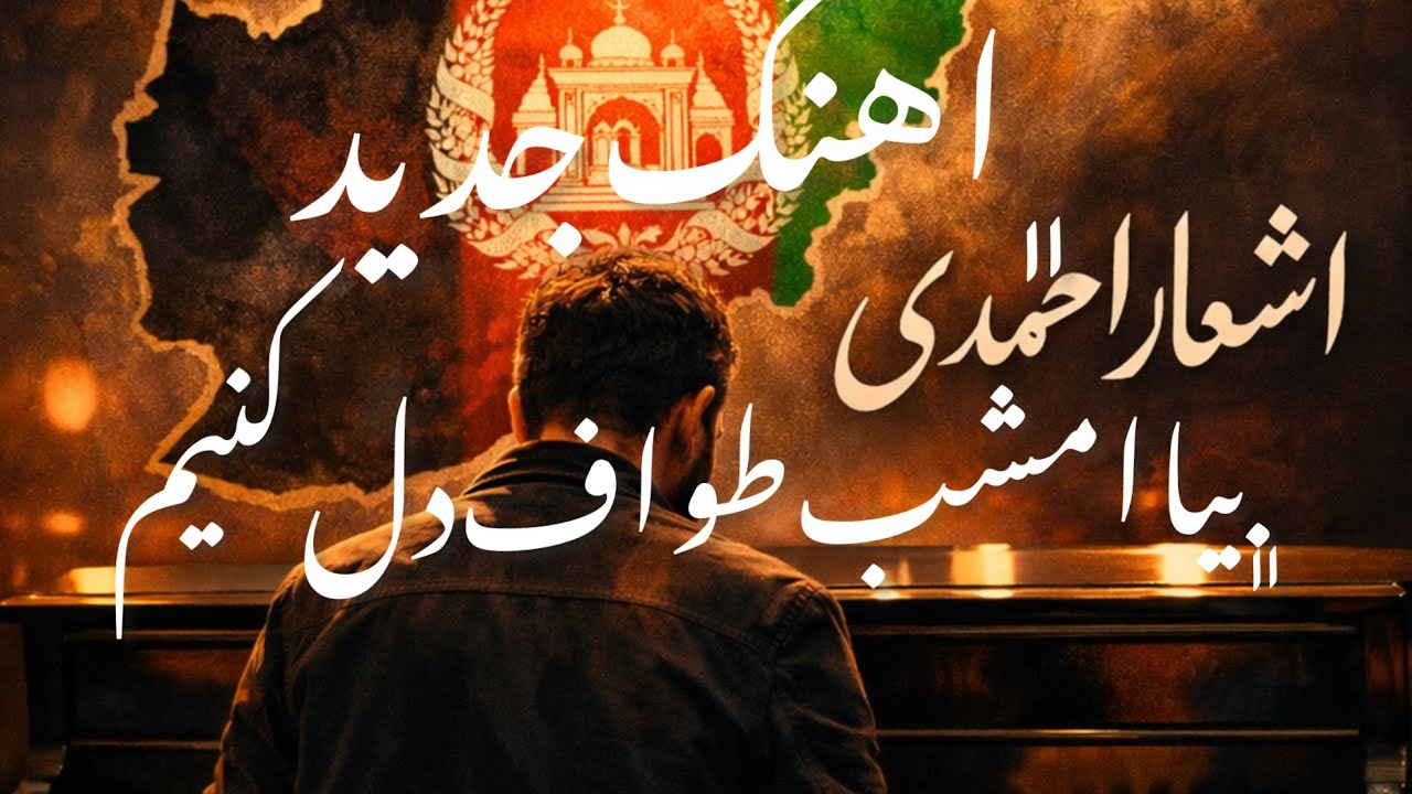 ﮼بیا‌امشب‌طواف‌دل‌کنیم
