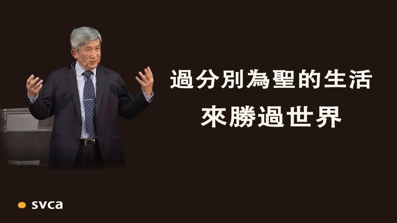活在身體裡，過分別為聖的生活來勝過世界