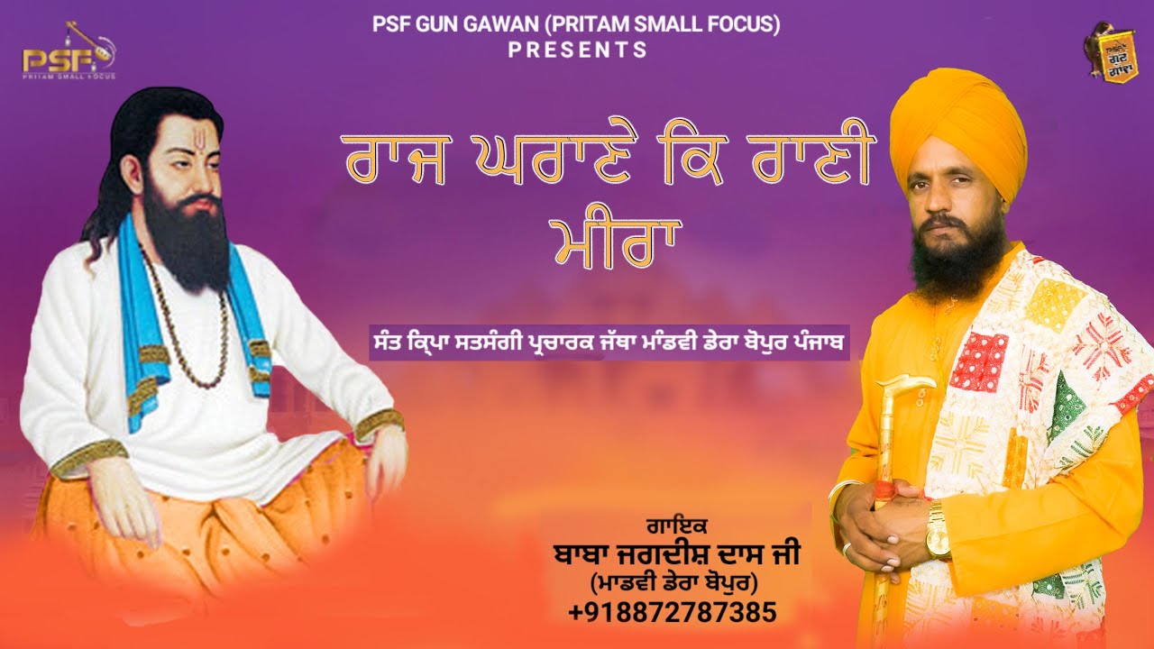 Raj Gharane Ki Rani Meera | Baba Jagdish Dass Ji | Valmiki ji Bhajan | 2023 | PSF GUN GAWAN