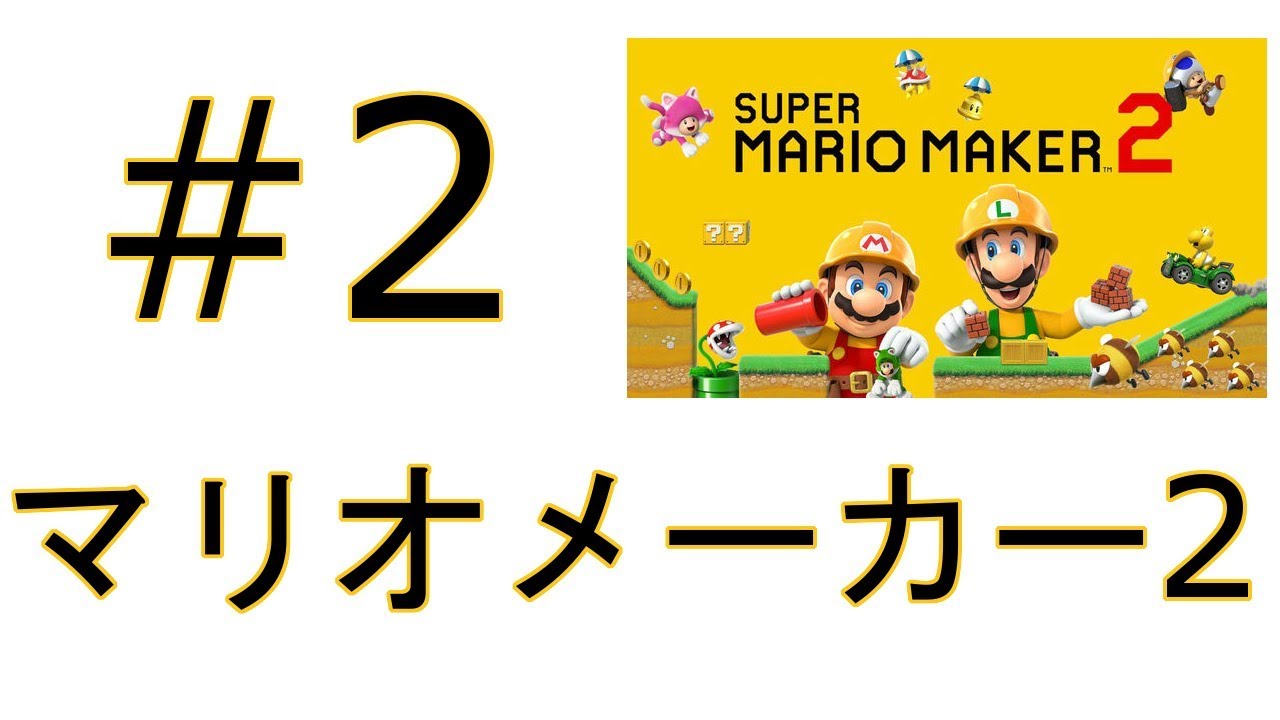 マリオメーカー2で遊びます