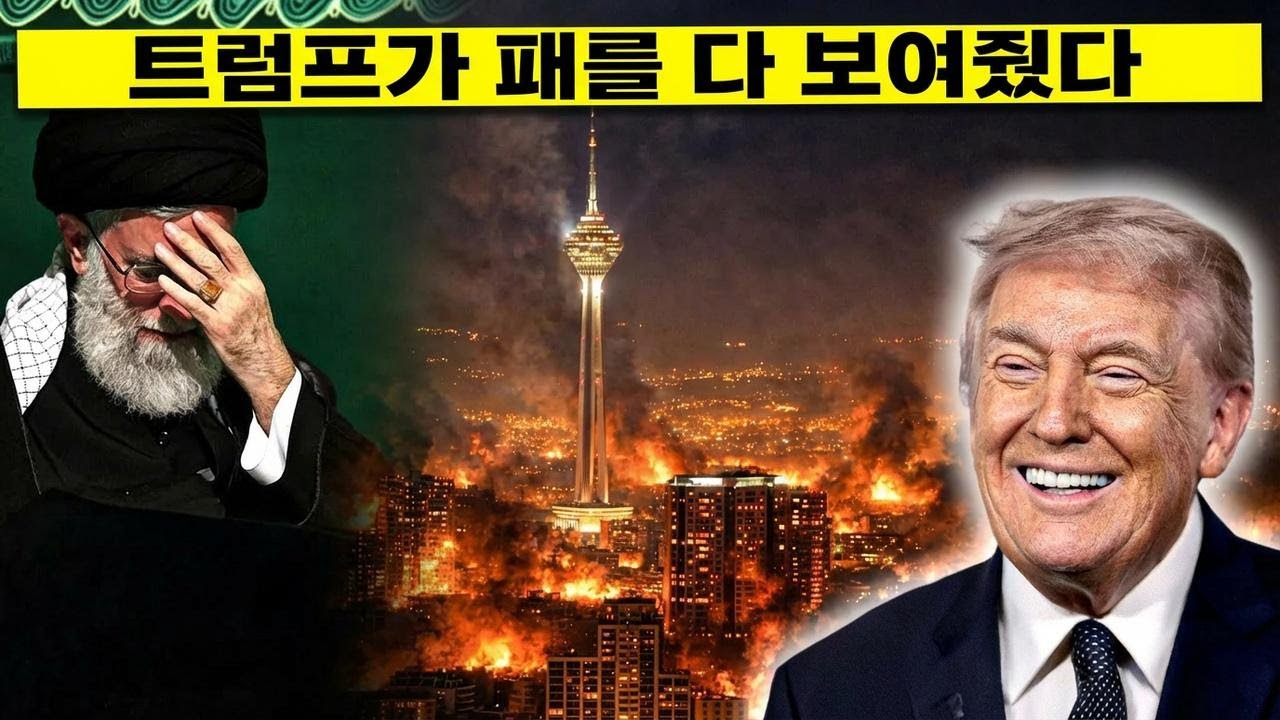 이란 테헤란, 대폭격에 휩싸이다! 미국 기습공격에 이란 항복 위기