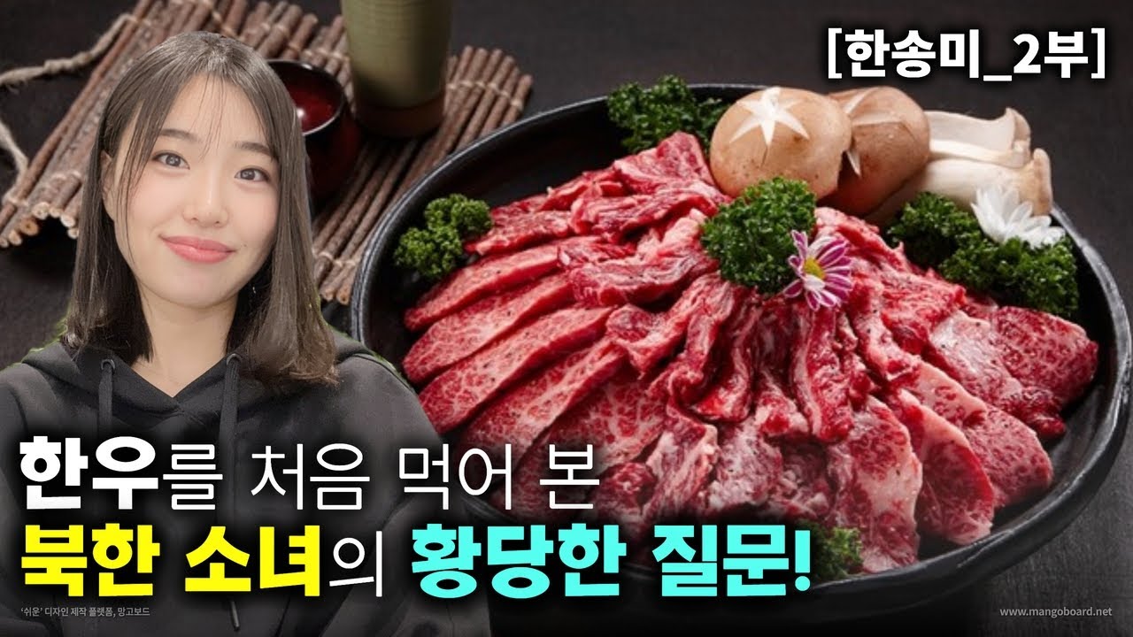 [한송미_2부] 한우를 처음먹어본 북한 소녀의 황당한 질문! 생애 처음 먹어본 콜라 사이다!