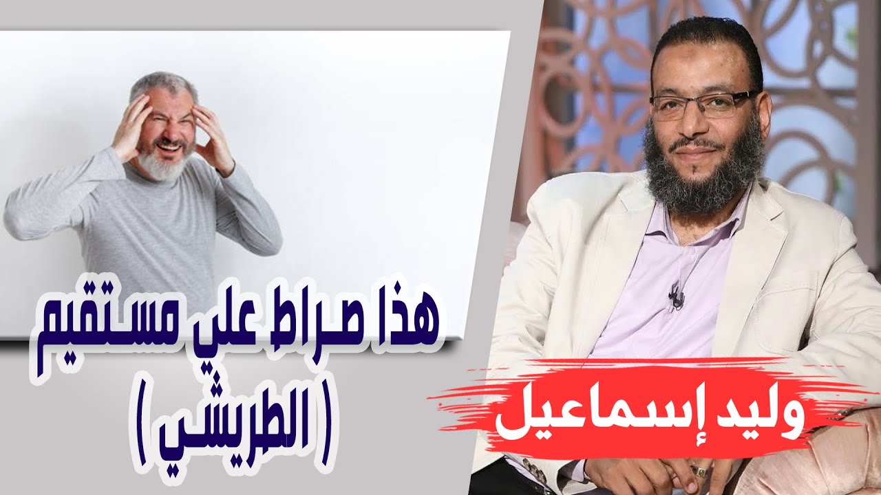 وليد إسماعيل | الحلقه345 حَقائِق مَخفِية / هذا صراط علي مستقيم ( الطريشي )