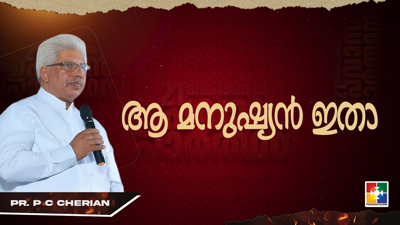 ആ മനുഷ്യൻ  ഇതാ | Pr. P C Cherian | 21 Days Fasting Prayer Message | Powervision TV