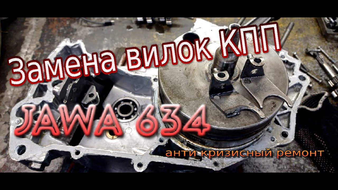 Антикризисный ремонт мотора Ява 634 / замена вилочек КПП (Jawa 634)