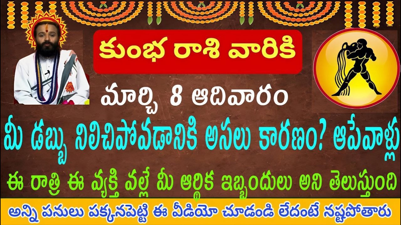 కుంభ రాశి వారికి మార్చి 8 ఆదివారం మీ డబ్బు నష్టానికి కారణం వీళ్లే ఆ వ్యక్తి నైట్ తెలుస్తుంది! వాడె..