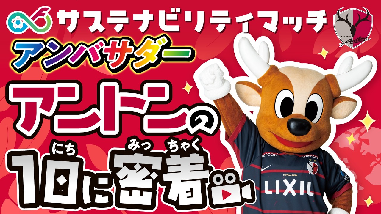 【1日密着！🎦】大役にドキドキ！✨ 大事なアンバサダーのお仕事ってなに？【鹿島アントラーズ】