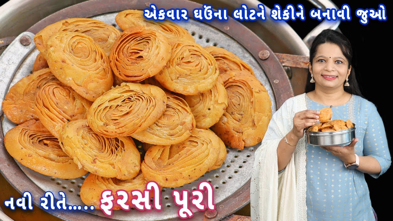 ઘઉંના લોટમાંથી નવી ટ્રિક સાથે બનાવો ફરસી પુરી | layered farsi puri | wheat farsi puri | verki puri