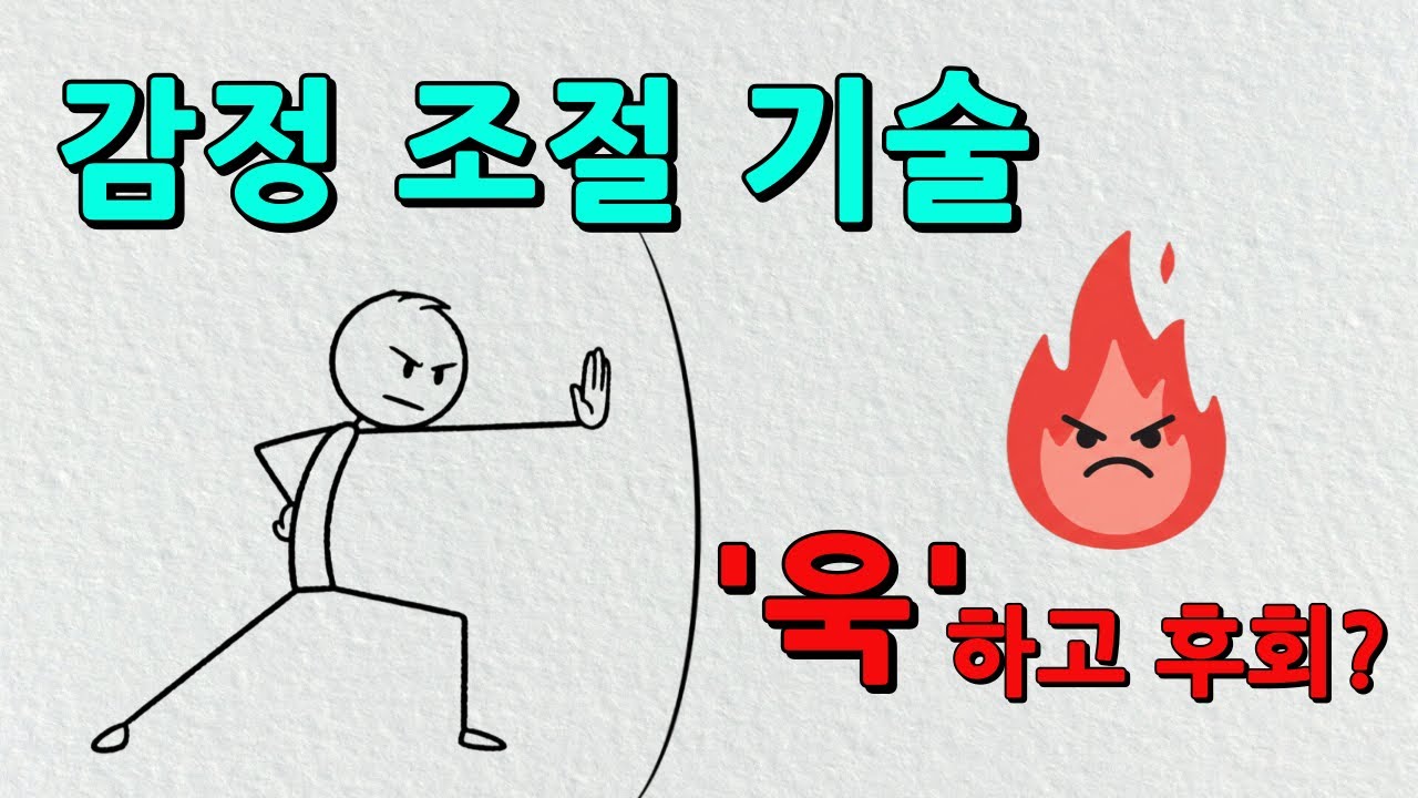 '욱'하고 후회한다면? 뇌과학이 밝힌 '감정 브레이크' 3가지 훈련법