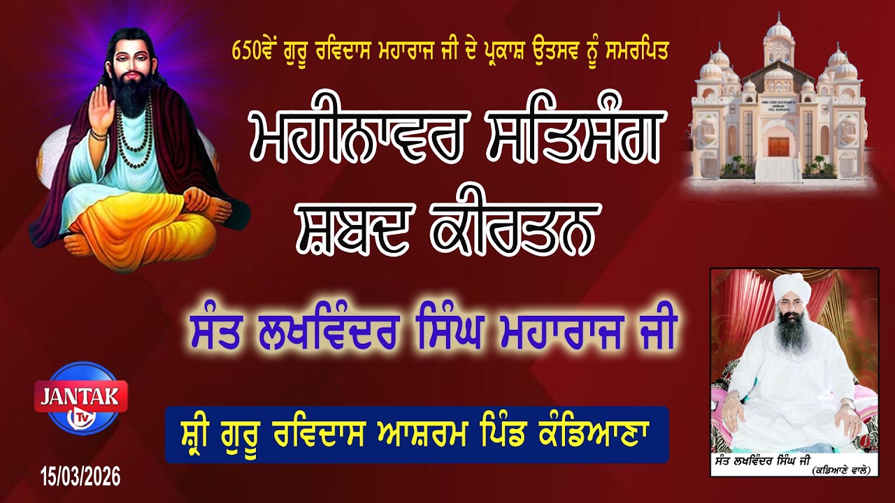 LIVE 🔴 ਮਹੀਨਾਵਰ ਸਤਿਸੰਗ ਸ਼੍ਰੀ ਗੁਰੂ ਰਵਿਦਾਸ ਆਸ਼ਰਮ ਤਪ ਅਸਥਾਨ ਸੰਤ ਲਖਵਿੰਦਰ ਸਿੰਘ ਜੀ, ਕੰਡਿਆਣਾ || 15/3/2026