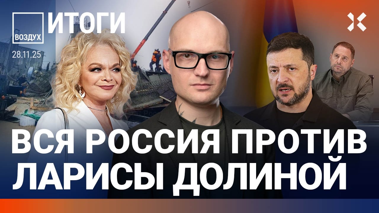 Вся Россия против Ларисы Долиной. Блокируют WhatsApp. Переговоры Путина. Обыски у Ермака | ВОЗДУХ