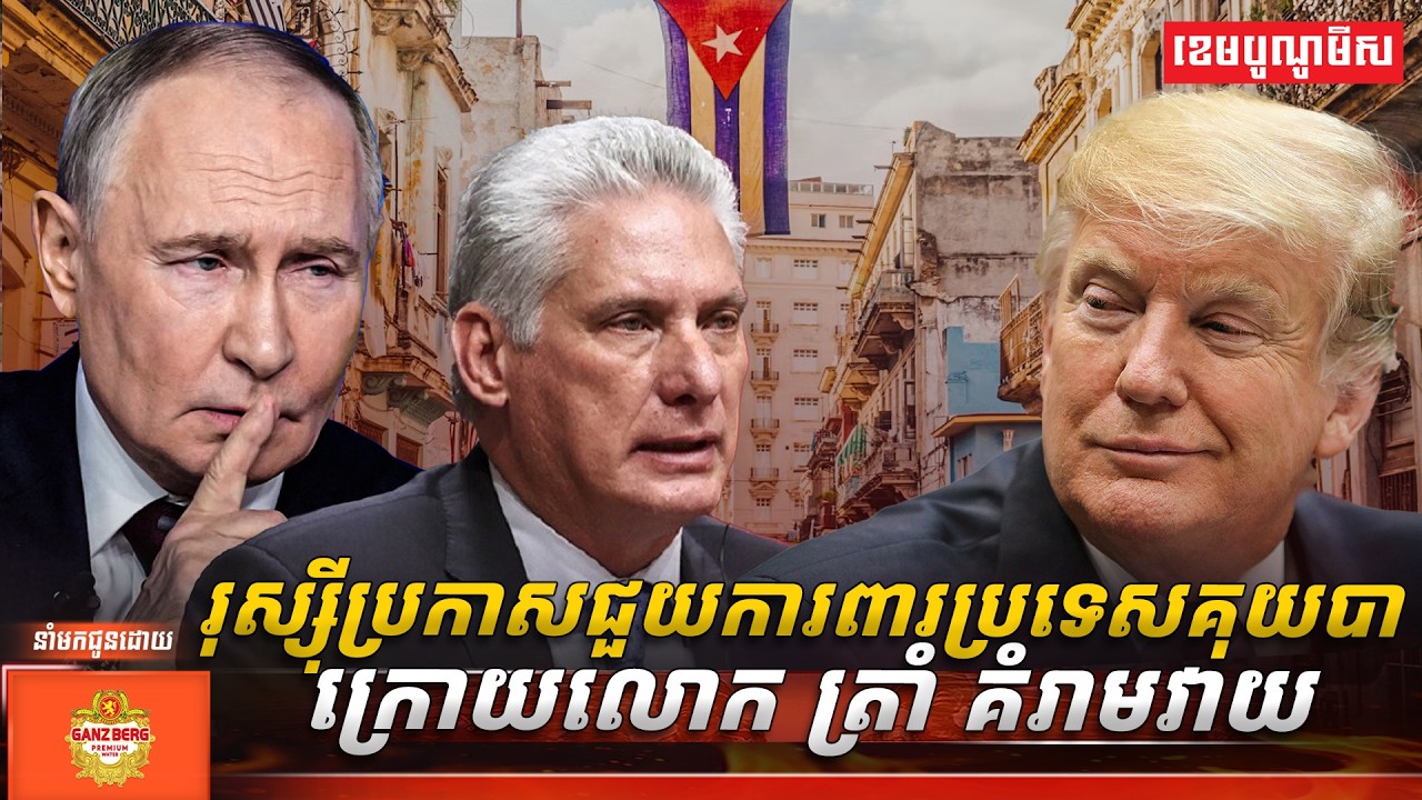 រុស្ស៊ីប្រកាសជួយការពារប្រទេសគុយបា ក្រោយលោក ត្រាំ គំរាមវាយ