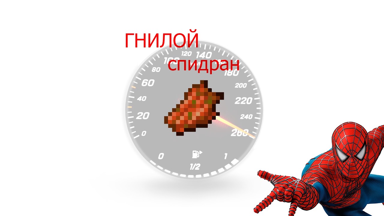 СПИДРАН С ГНИЛЬЦОЙ