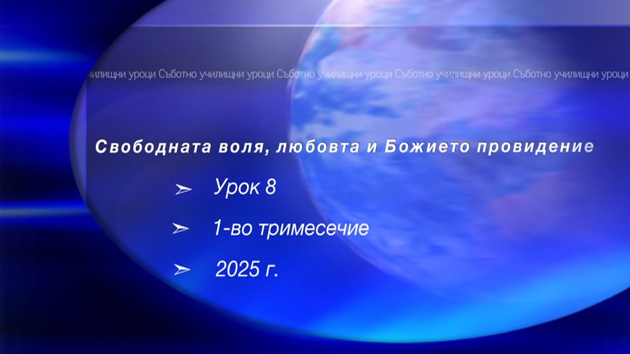 СВОБОДНАТА ВОЛЯ, ЛЮБОВТА И БОЖИЕТО ПРОВИДЕНИЕ, Урок N:8, I тримесeчие 2025, Съботно училище
