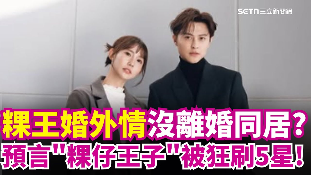 粿粿.王子美國行連環爆! 天后闆妹:還有另一對 沒離婚同居? 傳粿粿住王子家 5千萬豪宅屋主是昆凌 粿王婚外情! 網友狂刷台南