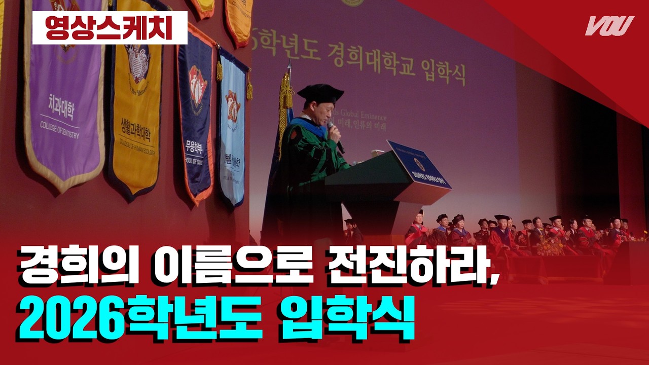 [보도] 영상스케치 - 경희의 이름으로 전진하라, 2026학년도 입학식 ｜경희대 방송국 V.O.U.