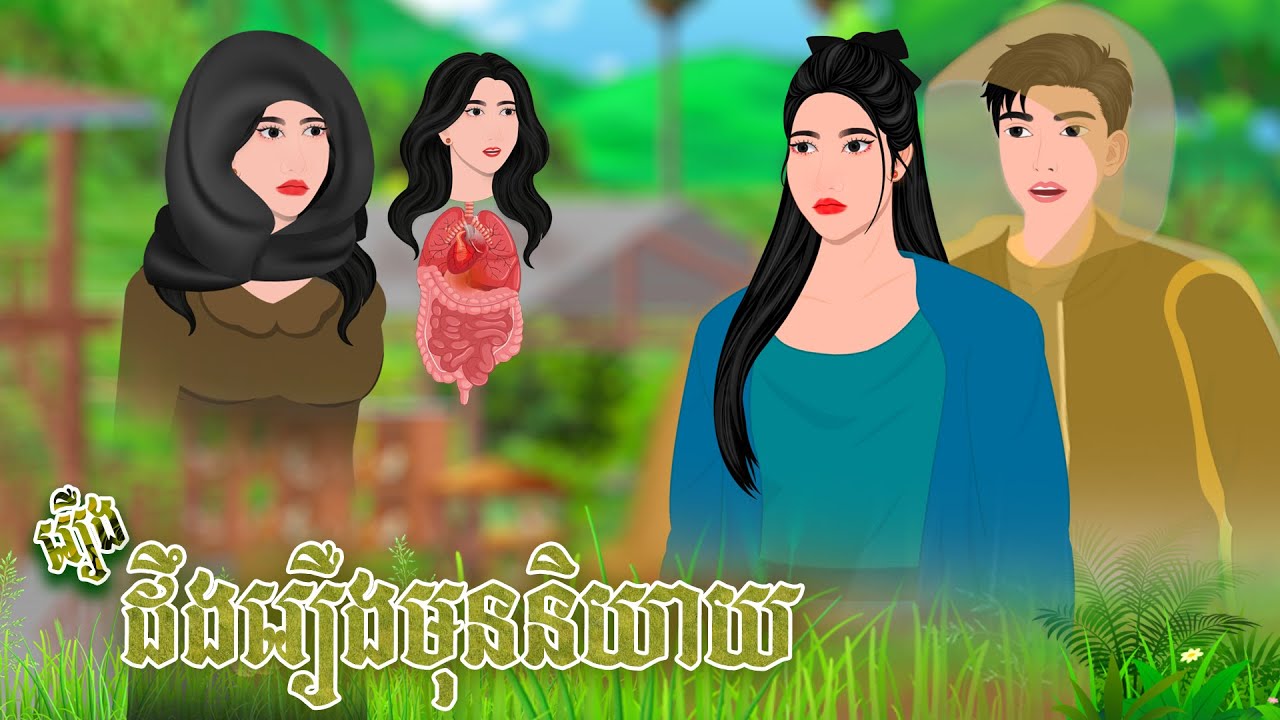 រឿង ដឹងរឿងមុនចង់និយាយ​ | និទានរឿង​​ 2026 , Khmer Fairy Tales 2026