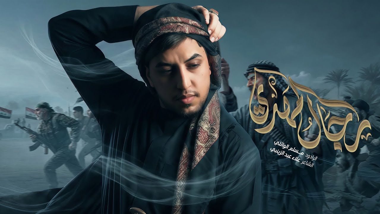 رجال المهدي | مسلم الوائلي | 1447هـ