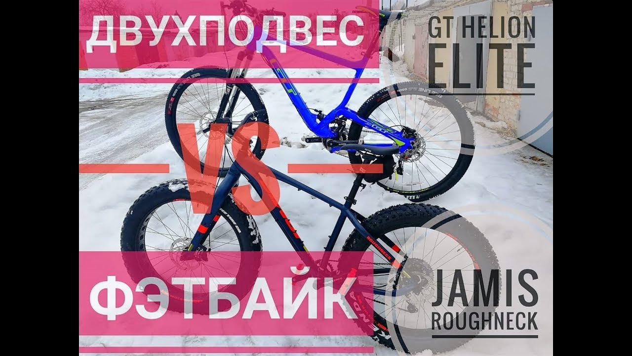 Двухподвес против фэтбайка