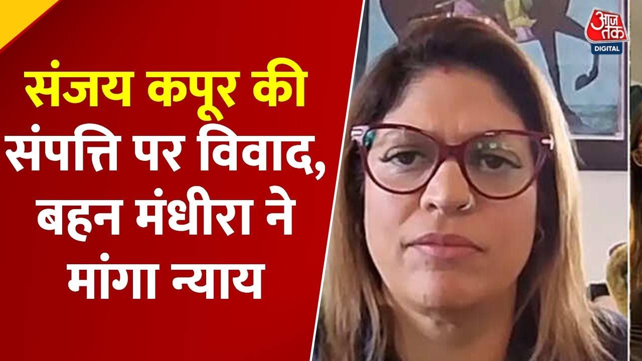 Sanjay Kapoor Property Dispute: Sanjay की बहन Mandhira बोलीं, मां के सिर पर छत नहीं बची | AajTak