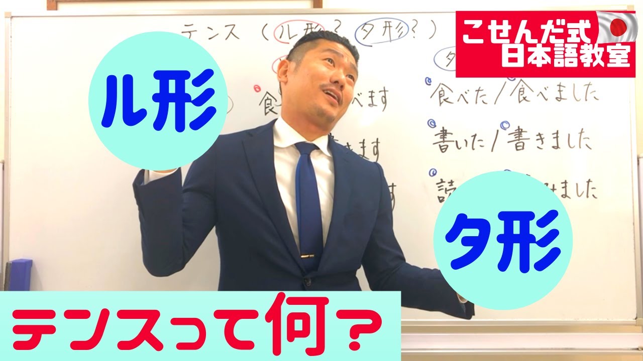 【テンス】ル形･タ形って何？part1 こせんだ式日本語教室