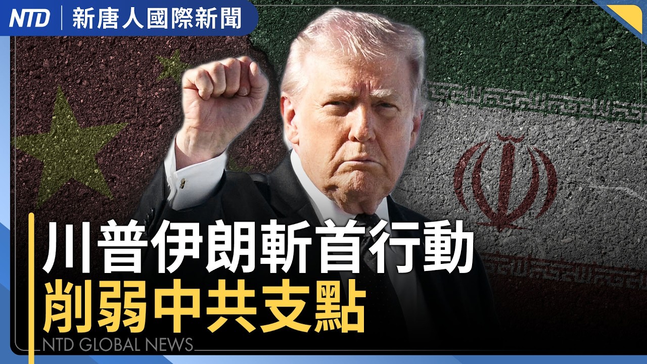 伊朗官媒被插播 川普籲人民起身反抗｜美智庫：伊朗問題核心是中共 川普拆解台海棋局｜伊朗變天 中國大陸民眾熱議獨裁者下場｜港媒爆料大翻車 劉世芳回擊中共政治恫嚇｜#新唐人晚間新聞｜20260302(一)