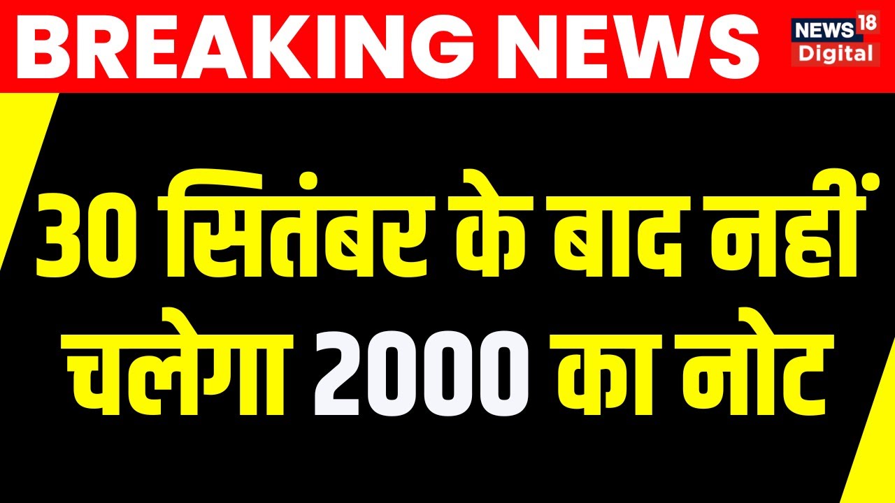 LIVE: RBI Withdraws 2000 Rupee Bank Notes From Circulation | Breaking News | Hindi News Live
