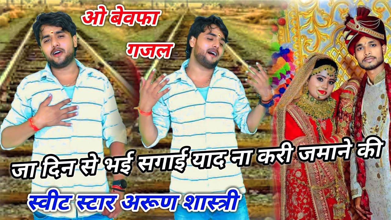 बेवफा गजल !! जा दिन से भई सगाई याद ना करी जमाने की !! प्रेमी रो-रो कर हुआ पागल !! Arun Shastri