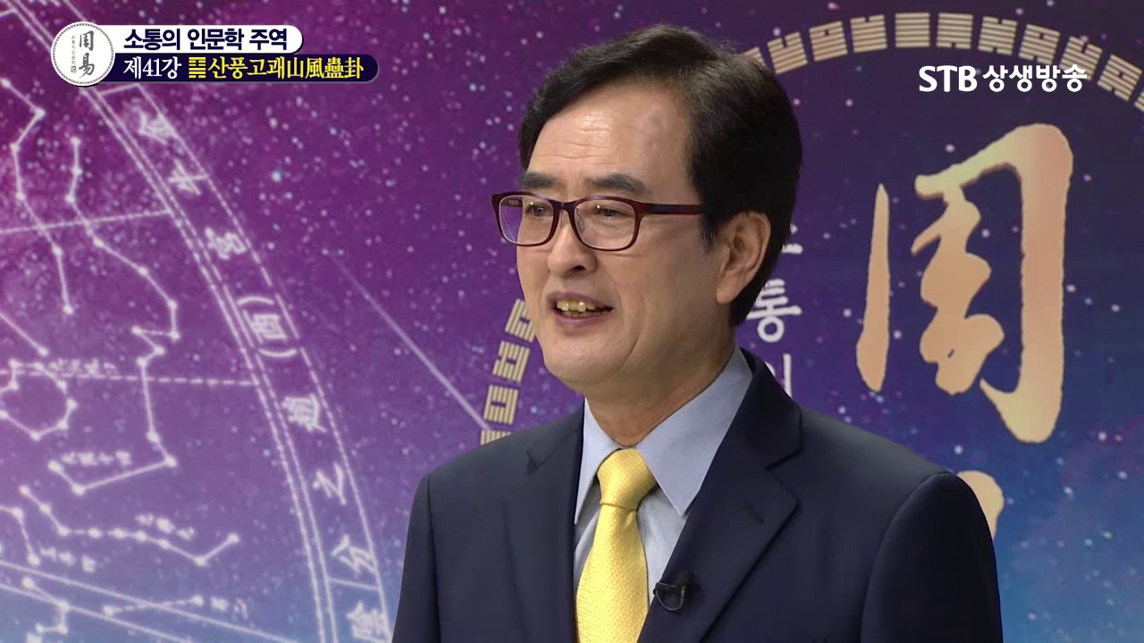 소통의 인문학 주역 41강 산풍고괘山風蠱卦①