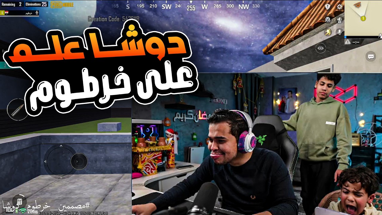 روم خرطوم ضد دوشا 