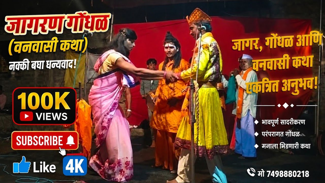 🖕वनवाशी कथा-  सासऱ्याच्या हातून सुनेचा छळ🖕भाग-३🙏🏻❣️शिव मल्हार वाघे मंडळ चिंचोली लि सह बनोटी..❣️🙏🏻