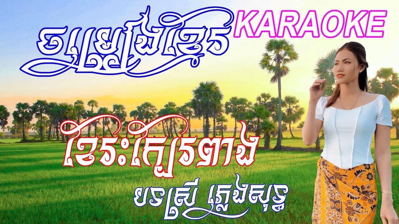 ខែរះក្បែរពាង ភ្លេងសុទ្ធ បទស្រី​ | KE REAS KBER PEANG KARAOKE  #ភ្លេងសុទ្ធ #PLENGSOT #KARAOKE