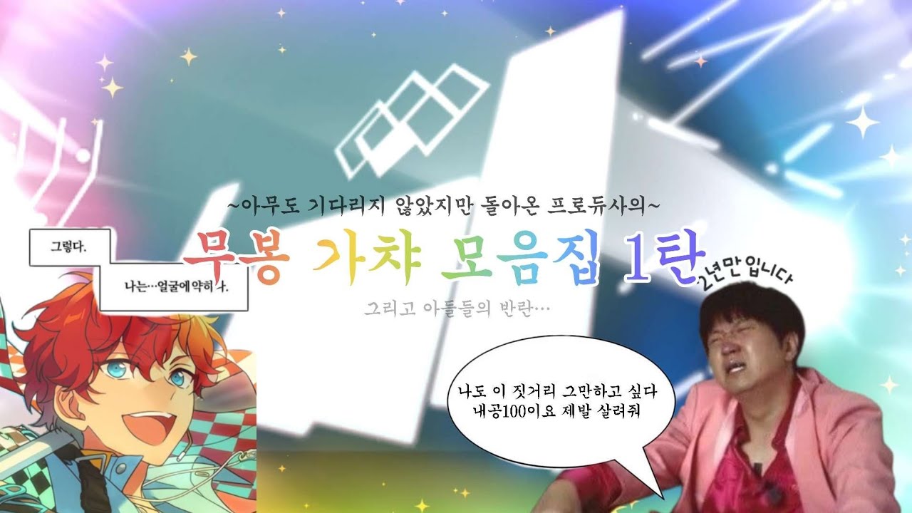 2년만입니다. 무봉 가챠 모음집 1탄 | 앙스타 가챠