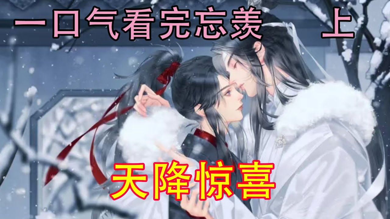 一口气看完忘羡《天降惊喜》“叔父，如果我说，我也不知道这两孩子怎么从肚子里出来的，你们可能也不相信吧！”魏无羡扬起脸，轻声说着。