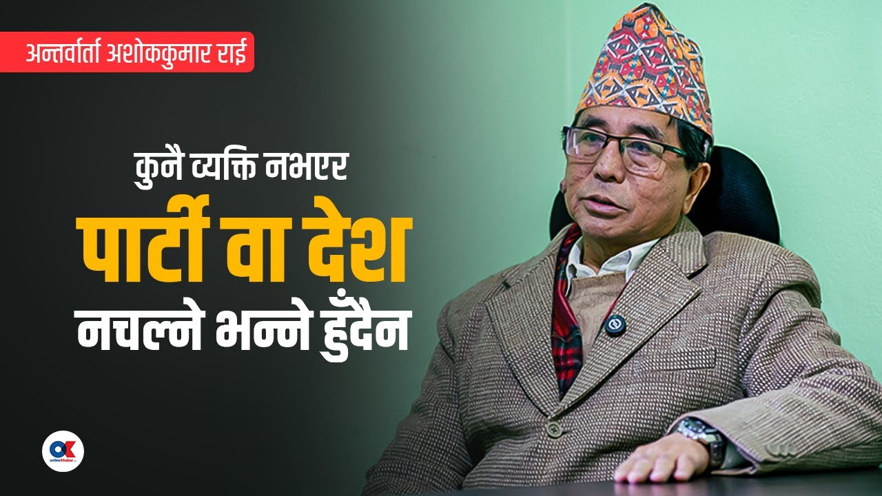 राजेन्द्रजीले पहिला नै सेटिङ गर्नुभएको रहेछ: Ashok Rai | Interview | #onlinekhabar
