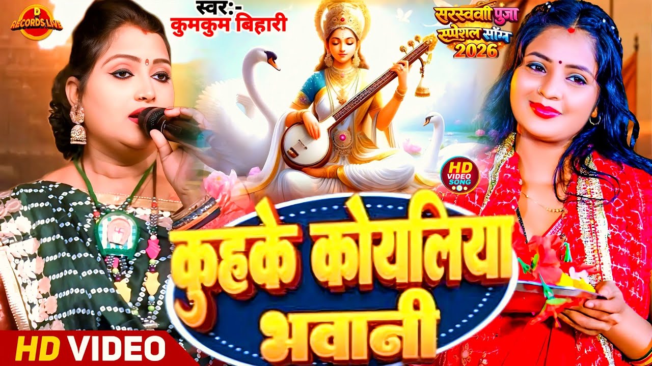 #Video - सरस्वती पूजा Special 2026 - कुहुके कोयलिया भवानी भोरे | #Kumkum Bihari Stage Show | #Bhajan