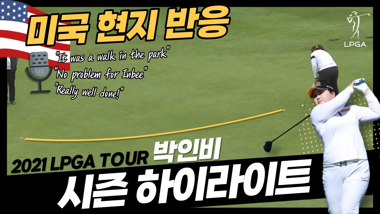 2021 LPGA TOUR  박인비 시즌 하이라이트 ㅣ 미국 현지 반응