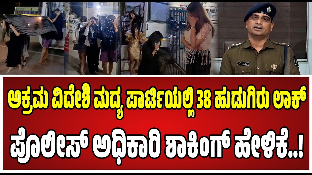 Ahmedabad in Gujarat : ಅಕ್ರಮ ವಿದೇಶಿ ಮದ್ಯ ಪಾರ್ಟಿಯಲ್ಲಿ 43 ಪುರುಷರು ಮತ್ತು 38 ಮಹಿಳೆಯರನ್ನು ಬಂಧಿಸಲಾಗಿದೆ..!