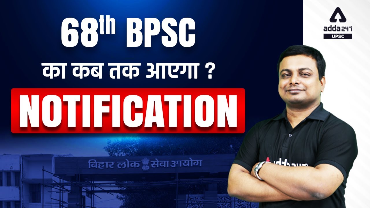 68th BPSC का कब तक आएगा Notification | Shivpriya Sir