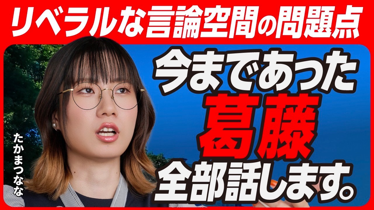 リベラルな言論空間で苦労したこと全部話します