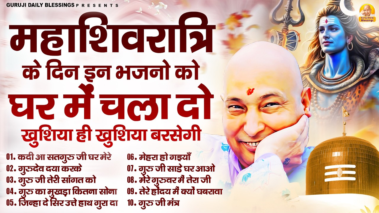 महाशिवरात्रि के दिन इन भजनो को घर में चला दो खुशिया ही खुशिया बरसेगी | Guru Ji Bhajan | Jai Guru Ji