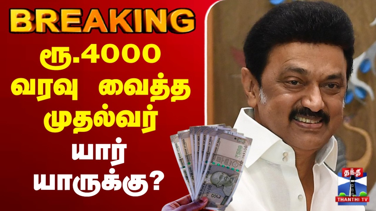 🔴LIVE : TN Govt |CM Stalin | காலையிலேயே ரூ.4000 வரவு வைத்த முதல்வர் - யார் யாருக்கு?